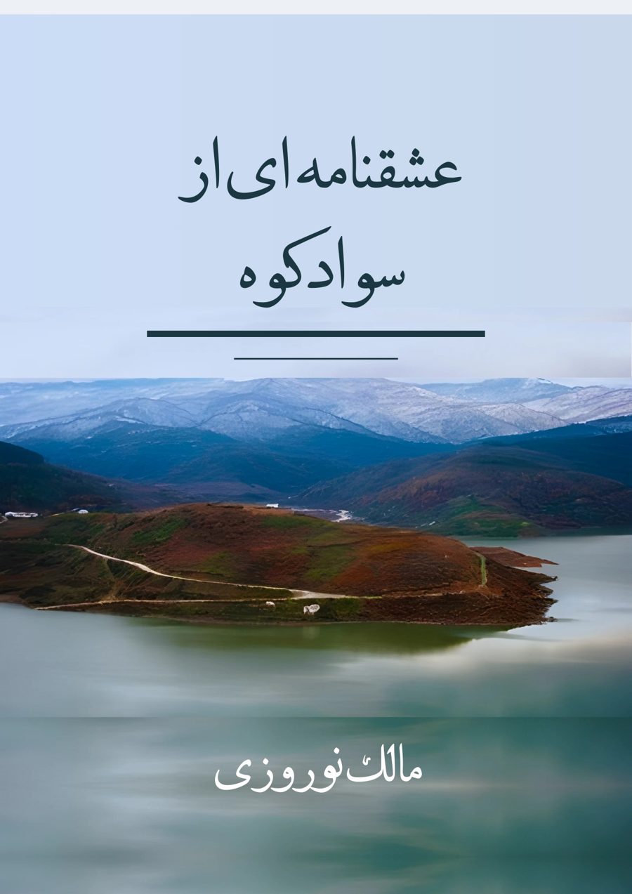 جلد کتاب عشقنامه‌ای از سوادکوه